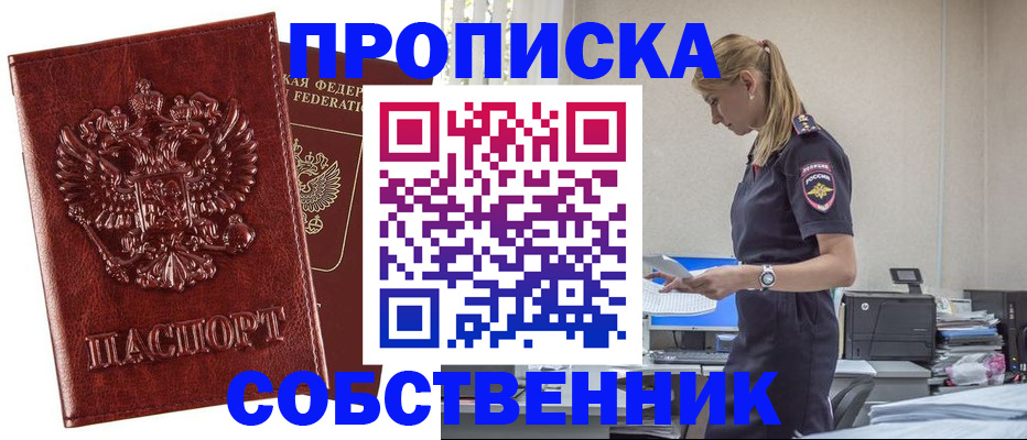 прописка штамп в Светлограде