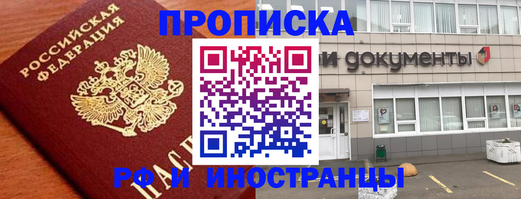 прописка в Светлограде